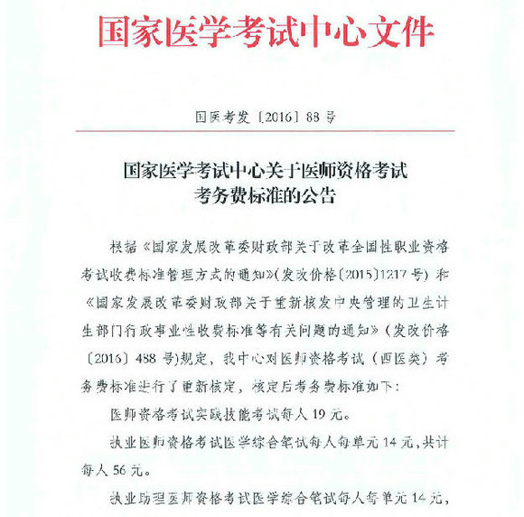 国家医学考试中心关于医师资格考试收费标准的公告